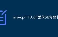 msvcp110.dll丢失如何修复