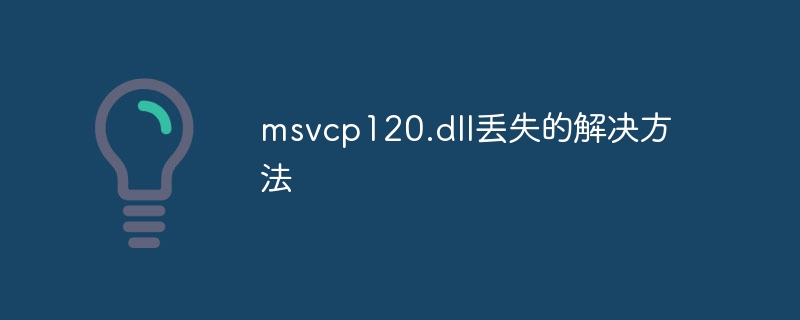 msvcp120.dll丢失的解决方法