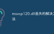 msvcp120.dll丢失的解决方法
