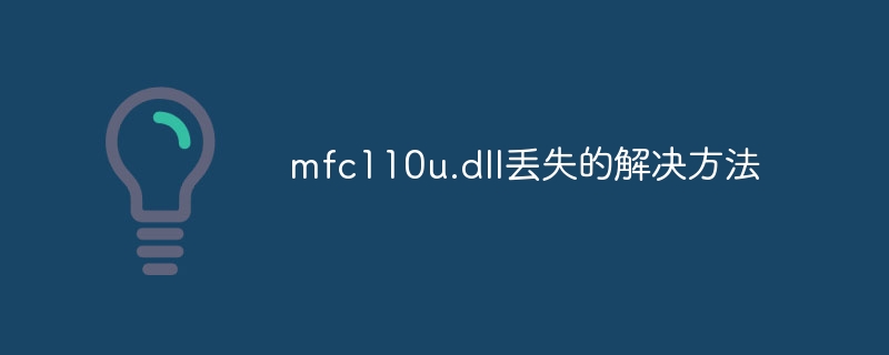 mfc110u.dll丢失的解决方法