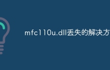 mfc110u.dll丢失的解决方法