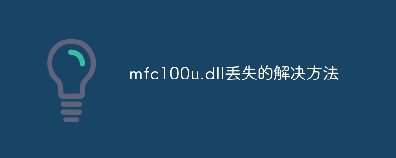 mfc100u.dll丢失的解决方法