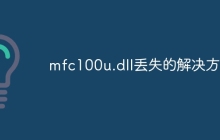mfc100u.dll丢失的解决方法