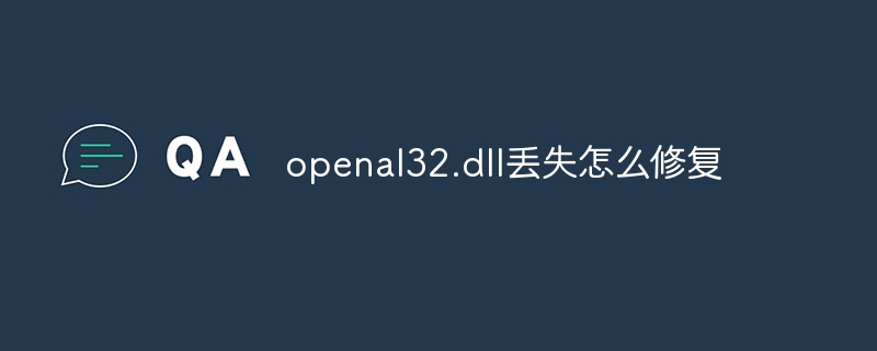 openal32.dll丢失怎么修复