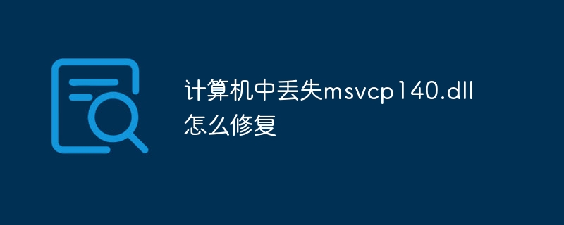 计算机中丢失msvcp140.dll怎么修复