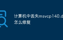 计算机中丢失msvcp140.dll怎么修复