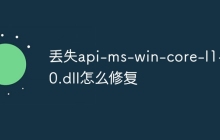 丢失api-ms-win-core-l1-1-0.dll怎么修复