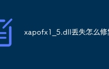 xapofx1_5.dll丢失怎么修复