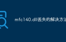 mfc140.dll丢失的解决方法