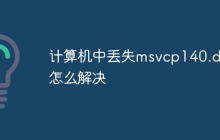 计算机中丢失msvcp140.dll怎么解决