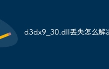 d3dx9_30.dll丢失怎么解决