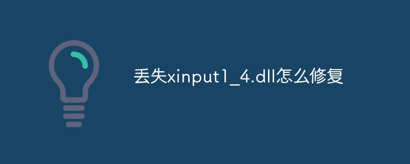 丢失xinput1_4.dll怎么修复