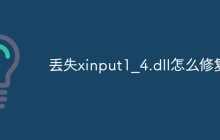 丢失xinput1_4.dll怎么修复