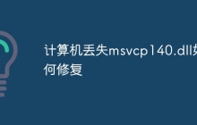 计算机丢失msvcp140.dll如何修复