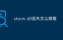 storm.dll丢失怎么修复