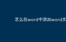 怎么在word中添加word文件