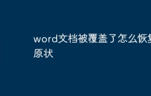 word文档被覆盖了怎么恢复原状