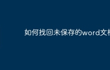 如何找回未保存的word文档