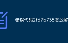 错误代码2fd7b735怎么解决