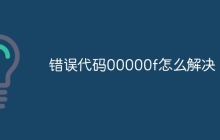 错误代码00000f怎么解决