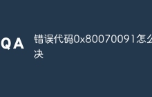 错误代码0x80070091怎么解决