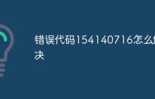 错误代码154140716怎么解决