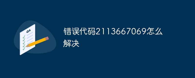 错误代码2113667069怎么解决