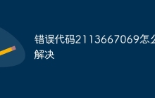 错误代码2113667069怎么解决