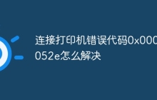 连接打印机错误代码0x0000052e怎么解决