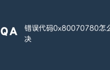 错误代码0x80070780怎么解决
