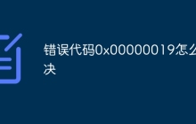 错误代码0x00000019怎么解决