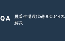爱普生错误代码000044怎么解决