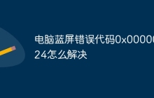 电脑蓝屏错误代码0x00000024怎么解决