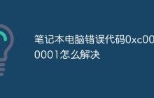 笔记本电脑错误代码0xc0000001怎么解决