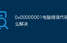 0x00000001电脑错误代码怎么解决