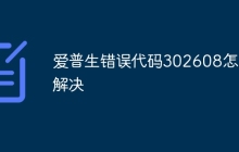 爱普生错误代码302608怎么解决
