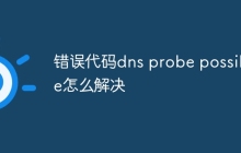 错误代码dns probe possible怎么解决