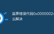 蓝屏错误代码0x00000024怎么解决