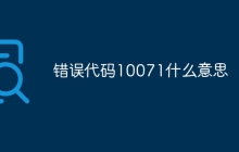 错误代码10071什么意思