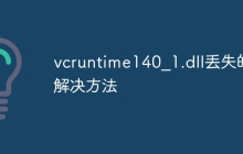 vcruntime140_1.dll丢失的解决方法
