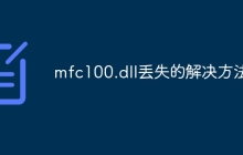 mfc100.dll丢失的解决方法