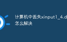 计算机中丢失xinput1_4.dll怎么解决