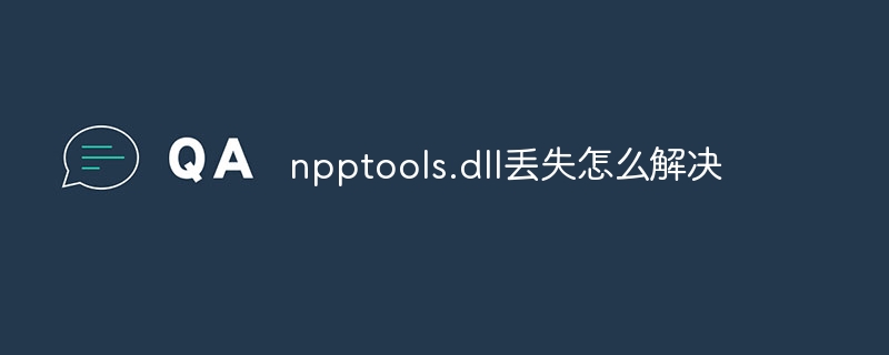 npptools.dll丢失怎么解决