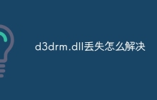 d3drm.dll丢失怎么解决