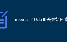 msvcp140d.dll丢失如何修复