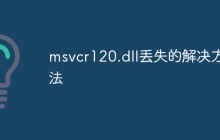 msvcr120.dll丢失的解决方法
