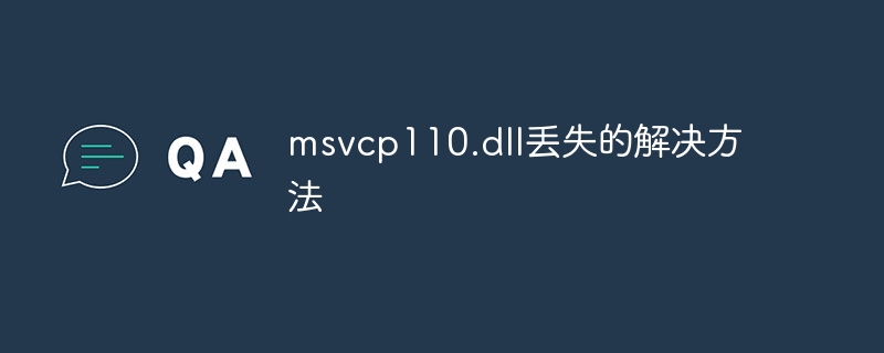 msvcp110.dll丢失的解决方法