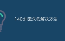 140dll丢失的解决方法