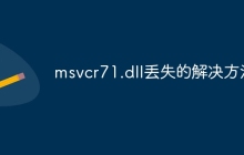 msvcr71.dll丢失的解决方法