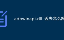 adbwinapi.dll 丢失怎么解决